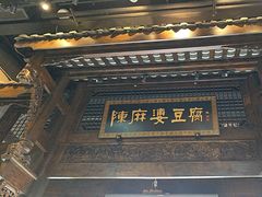 -陈麻婆豆腐总店