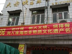 -大赤坎肥仔强烧味海鲜餐厅(大赤坎店)