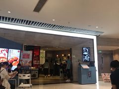 门面-闫府私房菜·百年鲁菜(恒隆店)