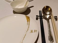 -广州富力丽思卡尔顿酒店·丽轩·粤菜