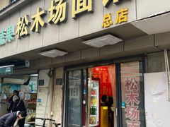 -松木场面馆(总店)