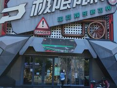 -极限PLAY运动娱乐新世界·团建派对表演休闲馆·室内高空游乐园