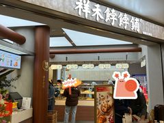 -祥禾饽饽铺·中式糕点(北京来福士店)