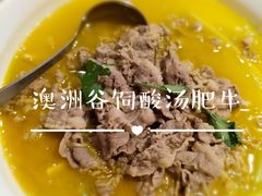 酸汤澳洲谷饲肥牛-竹里馆·淮扬菜·功夫茶(老门东店)