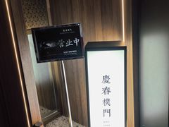 -庆春朴门(前滩太古里店)
