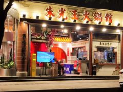 -朱光玉火锅馆(全国总店·金冠好店)