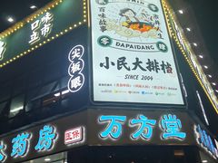 -小民大排档(光谷店)