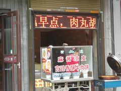 门面-建基泡馍·西安老字号·清真(永宁店)