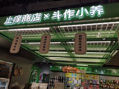 -斗作小养·南洋茶咖(淮海755店)