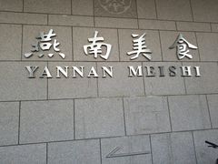 门面-北京大学-燕南食堂