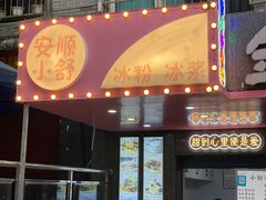 门面-夏食光安顺小舒冰粉冰浆(甲秀楼店)