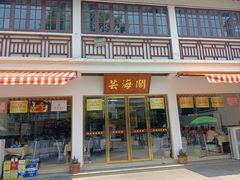 -芸海阁·农家私房菜(沙家浜景区出口店)