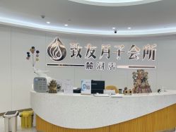 -致友月子会所(麓湖店)