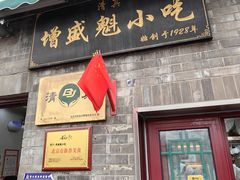 -增盛魁小吃店