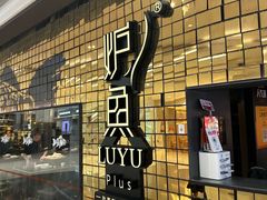 -炉鱼(亲橙里店)