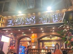 -三玛璐酒楼(汉口路店)