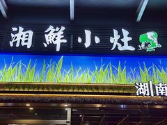 -湘鲜小灶·湖南土菜馆(龙华店)
