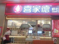 -喜家德虾仁水饺(北站店)