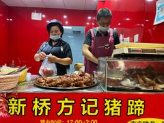 -新桥方记猪蹄