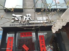 -河风の幸会精致料理