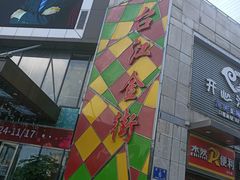 -万达广场(福州金融街店)