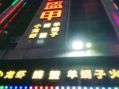 -红钳侠小龙虾·烧烤(中赢康康谷店)