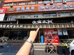 -金太阳海鲜烧烤·本地人餐厅(星海公园店)