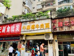 门面-牛师傅牛肉面(尚隆路店)