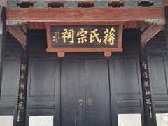 -蒋氏故居