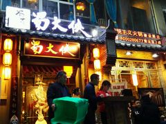 门面-蜀大侠火锅(建设路第五大道店)