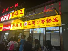 -五道口枣糕王(成府路店)