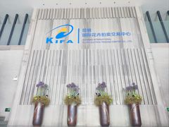 -昆明国际花卉拍卖交易中心