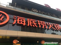 门面-海底捞火锅(新华联梦想城店)