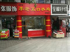 门面-李老五口水鸡(万寿路店)