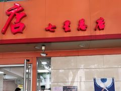门面-舒记粉店(七星路店)