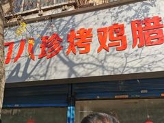 门面-土门八珍烤鸡腊味店(土门老店)