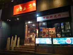 门面-湘里乡亲甲王二老店