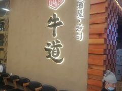 -御牛道日式烤肉料理(杭州万象城店)