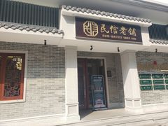 门面-民信老铺(华盖路店)