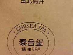 -泰合玺·精油疗愈SPA(南京新街口金轮店)