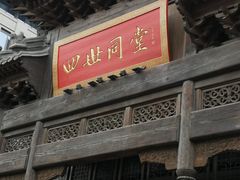 门面-四世同堂·京菜·烤鸭(车公庄店)