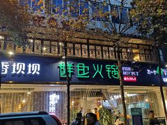 -香坝坝鲜鱼火锅(春熙路店)