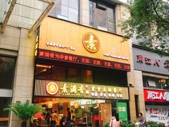 门面-素满香·Vegan食养自助(天一广场店)