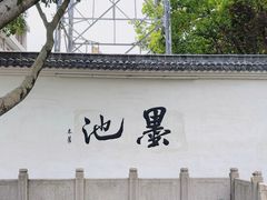 -墨池公园