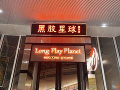 门面-黑胶星球(华发中城商都店)