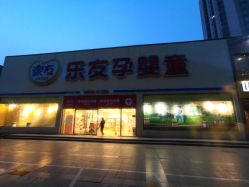 -乐友孕婴童(刘家窑店)