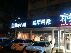 门面-自贡盐帮菜·玩辣餐厅(樱花园西街店)
