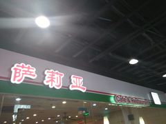 -萨莉亚意式餐厅(龙阳广场店)