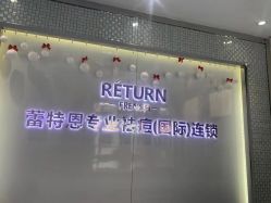 -蕾特恩专业祛痘国际连锁