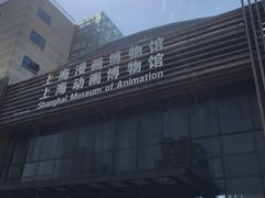 -上海动漫博物馆